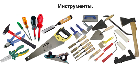 Инструменты Инструменты