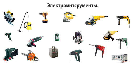 Электроинструменты Электроинструменты